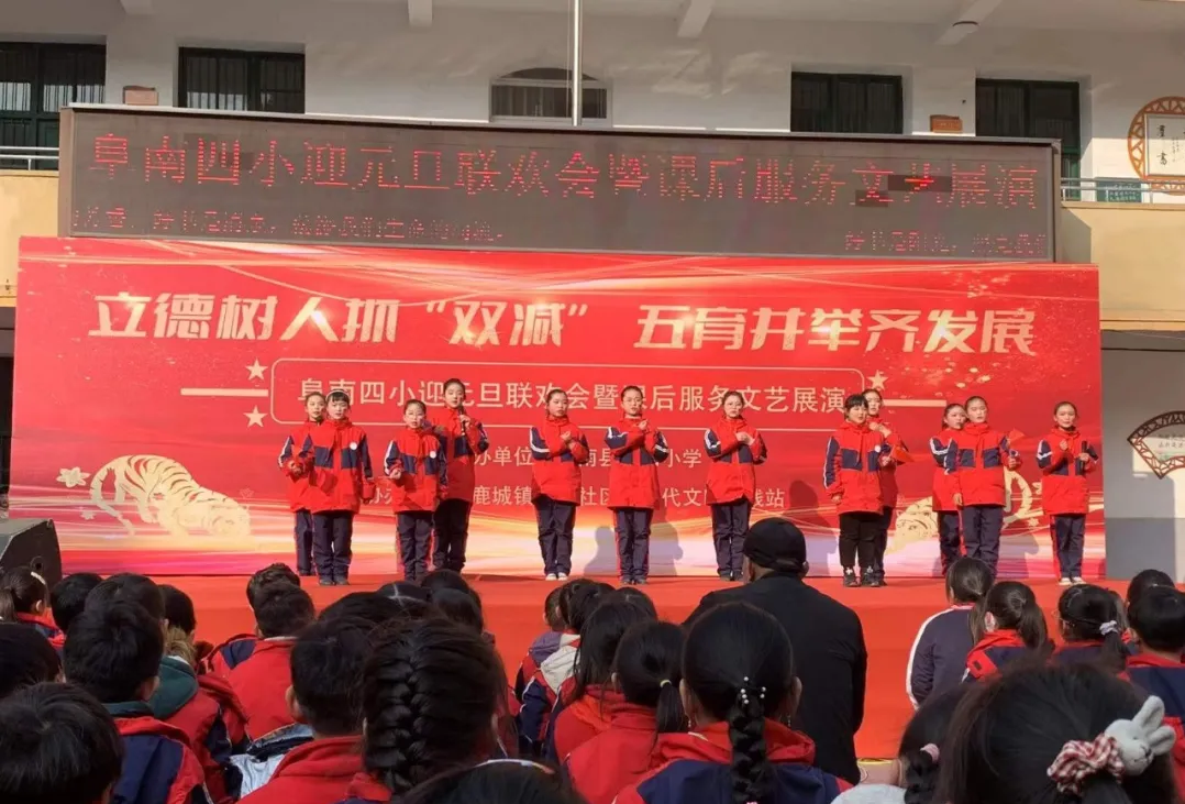 阜南四小2022年元旦联欢会暨课后服务文艺展演活动