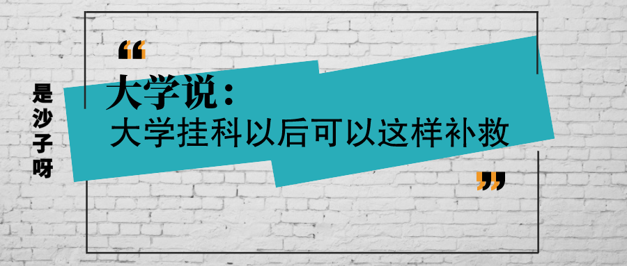 大学英语挂科能毕业吗（大学说）
