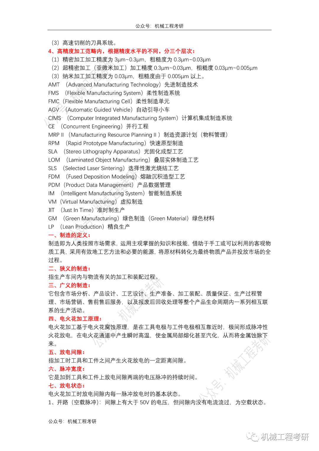 先进制造知识点