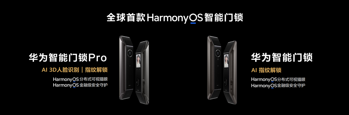 华为发布首个搭载HarmonyOS的智能门锁系列