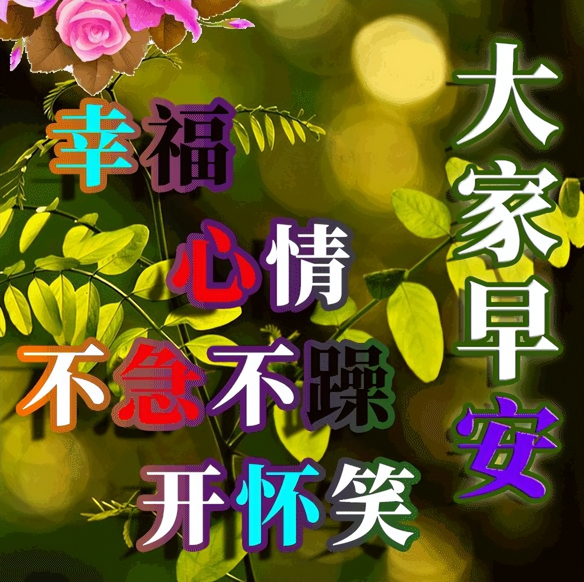 周六早上好温馨问候语，最美祝福送给您，做自己的梦，走自己的路图片