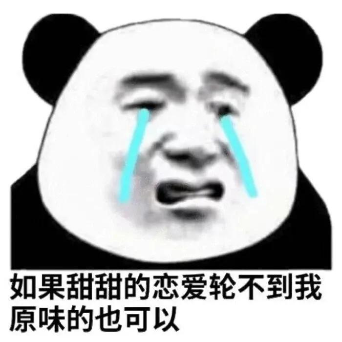 表情包｜如果甜甜的恋爱轮不到我，原味的也可以