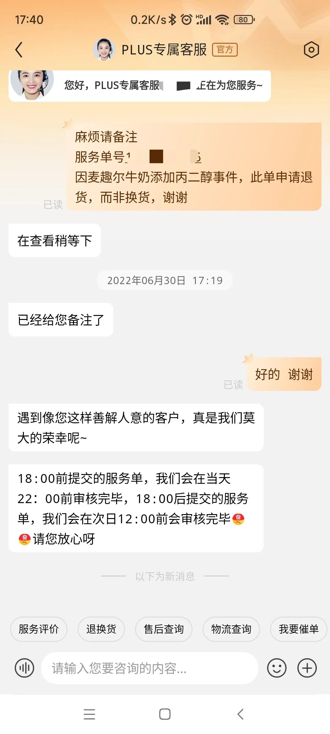 添加剂事件后，京东自营麦趣尔申请退货却一直在审核