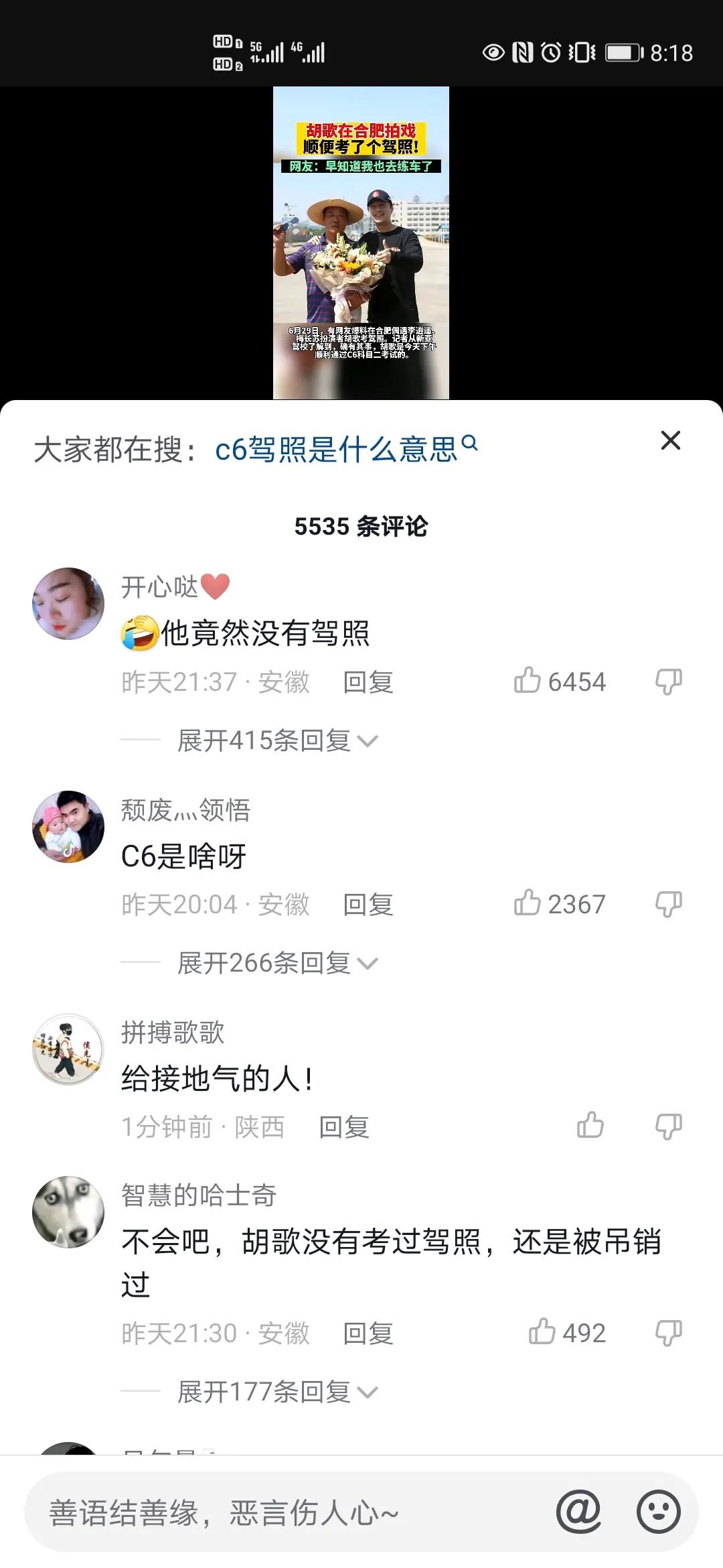 胡歌没有驾照？