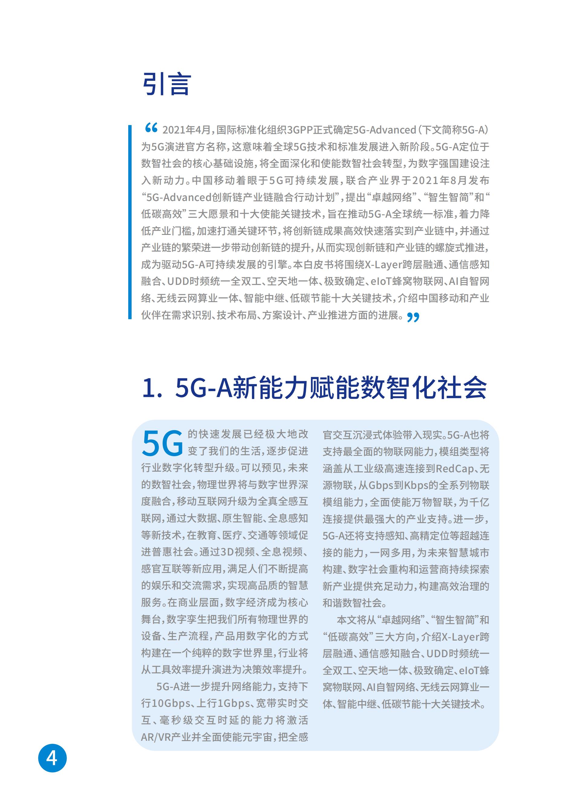 中国移动5G-Advanced新能力与产业发展白皮书，完整版49页