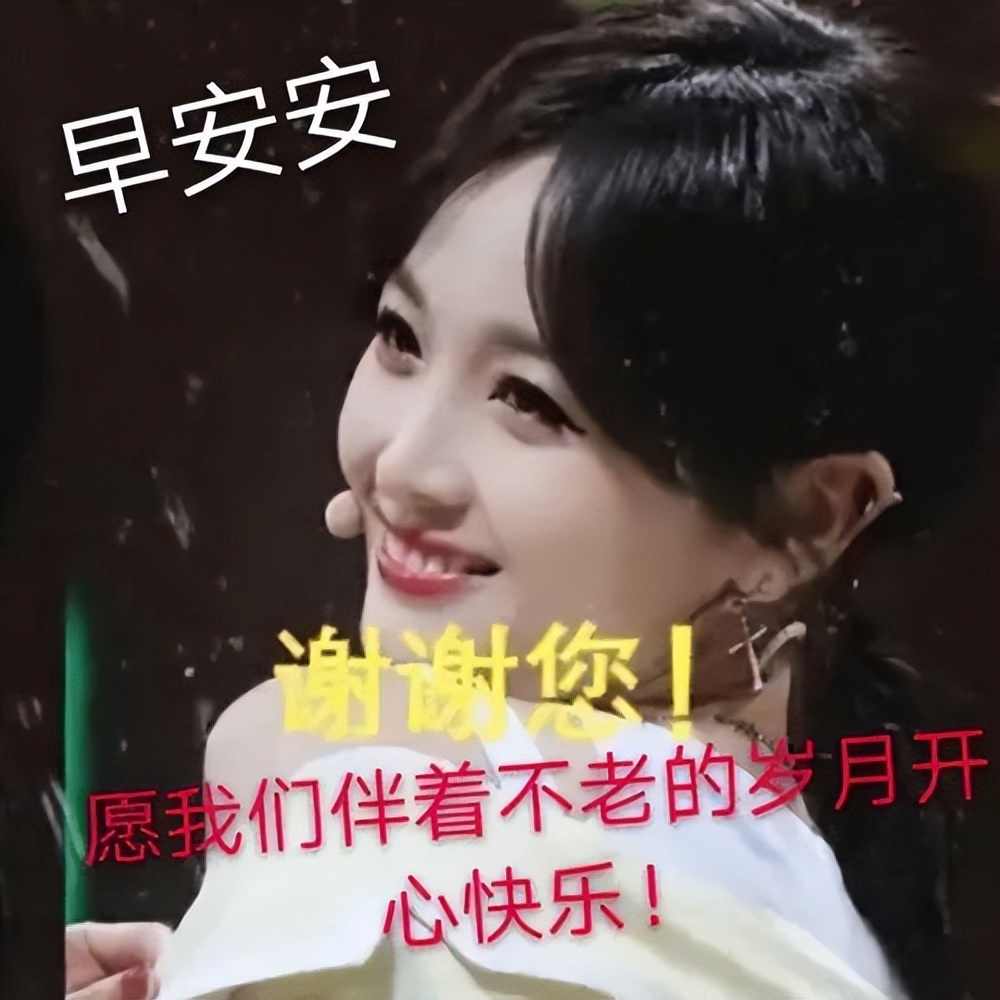 超级漂亮的美女早上好祝福图片 愿我们伴着不老的岁月开心快乐图片