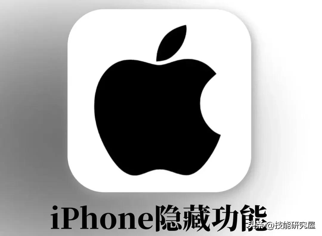 苹果用户必看：还有谁不知道iPhone的43条隐藏技巧！巨实用！