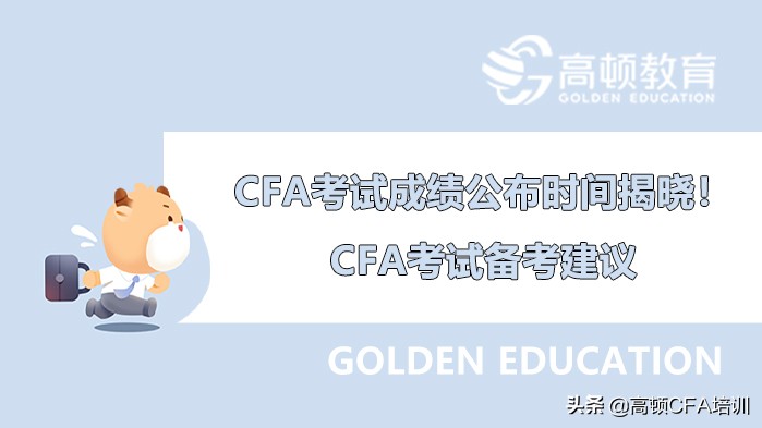 CFA考试成绩公布时间揭晓！附CFA考试备考建议