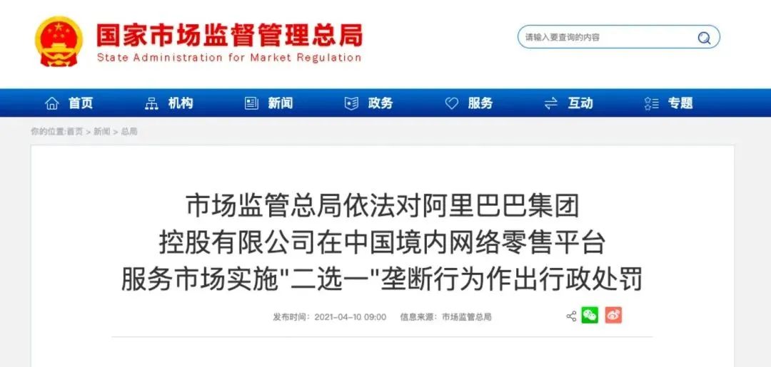 阿里再次违反《反垄断法》被处罚