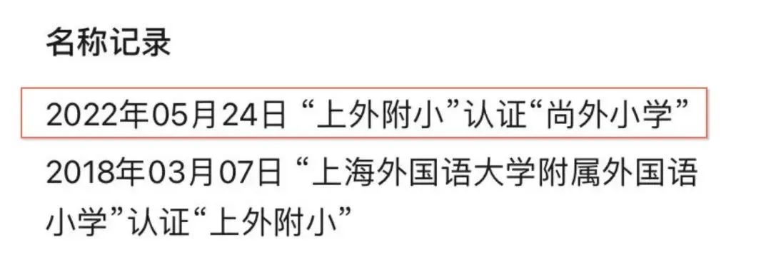 突发！上海第一名校改名！华二、上外等附属学校，集体进行变更
