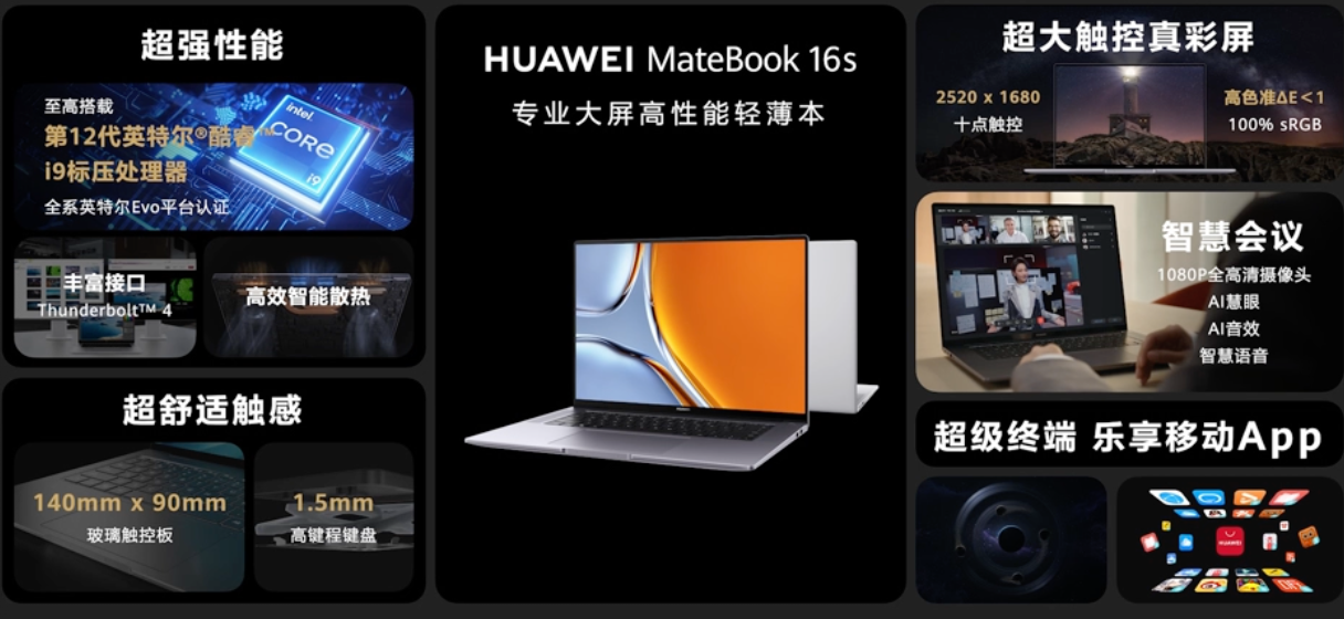 华为新款 MateBook 16s 发布，全球 i9-12900H EVO 笔记本