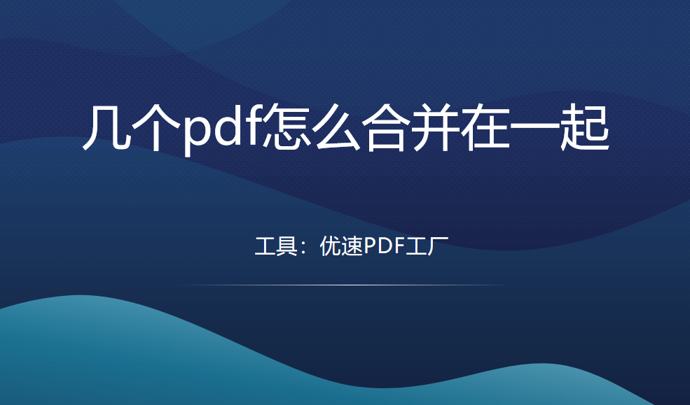 几个pdf怎么合并在一起？