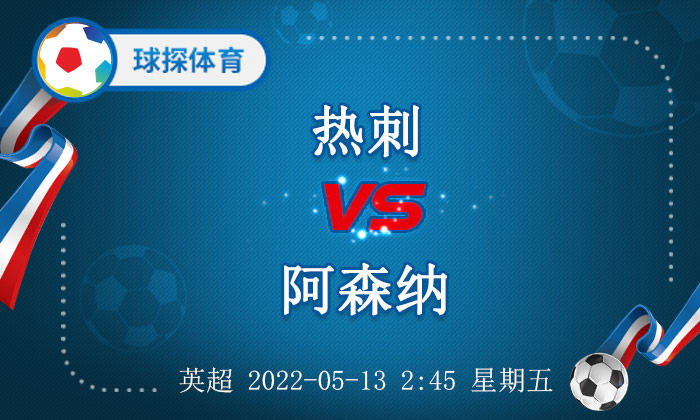 热刺vs阿森纳(英超：热刺 VS 阿森纳，阿森纳疯狂连胜不可挡)