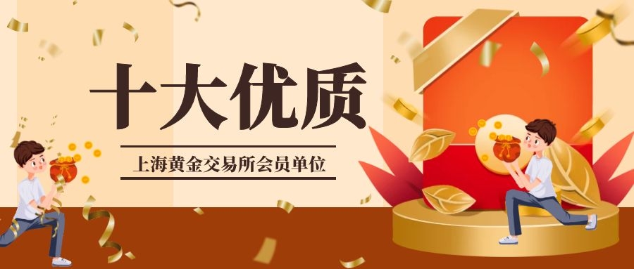 上海黄金交易所十大优质会员（2022年最新版）