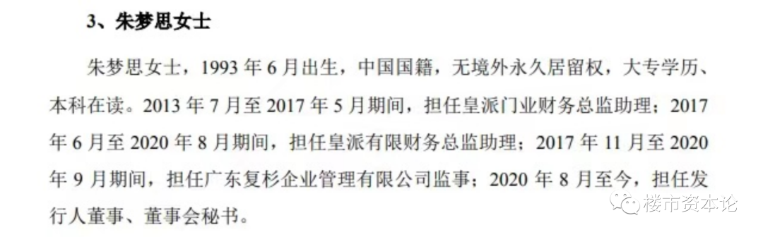 皇派家居IPO，朱福庆之女董秘朱梦思生日招股书存疑