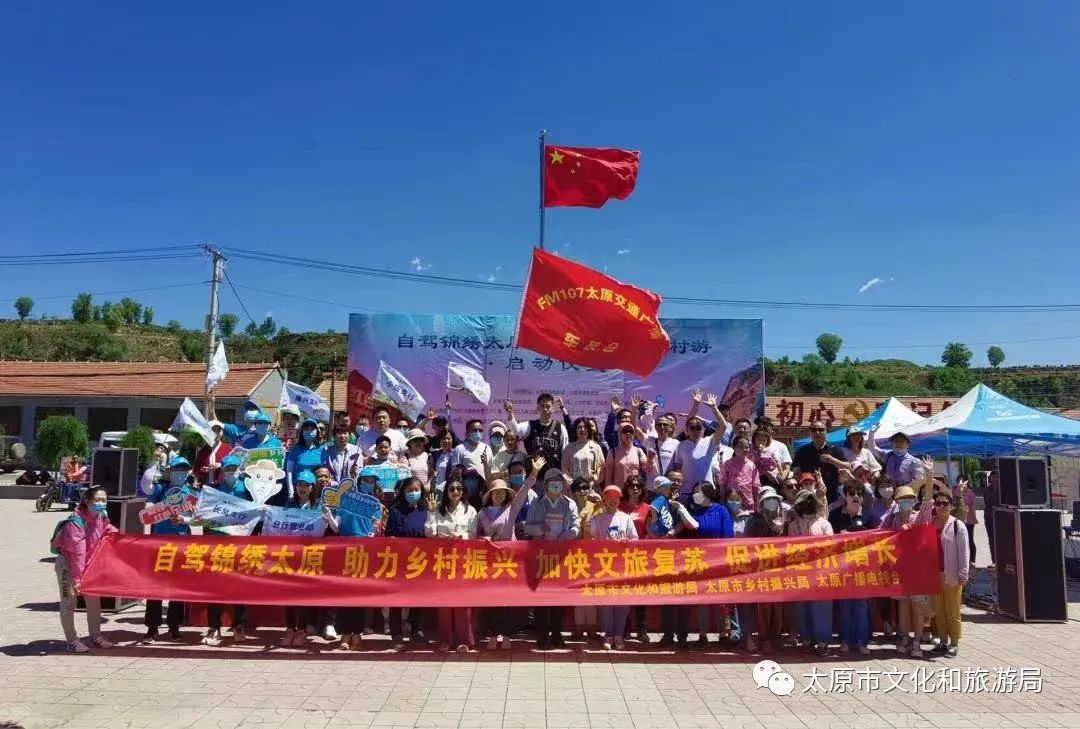 “自驾锦绣太原城 助推美丽乡村游”锦绣太原自驾游活动启动仪式在古交市岔口乡关头村成功举办