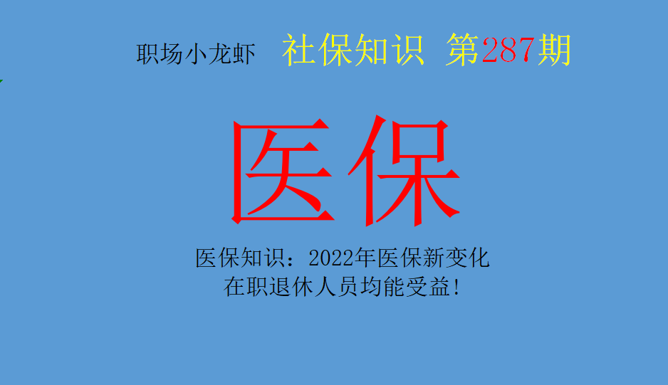 医保知识：2022年医保新变化，在职退休人员均能受益