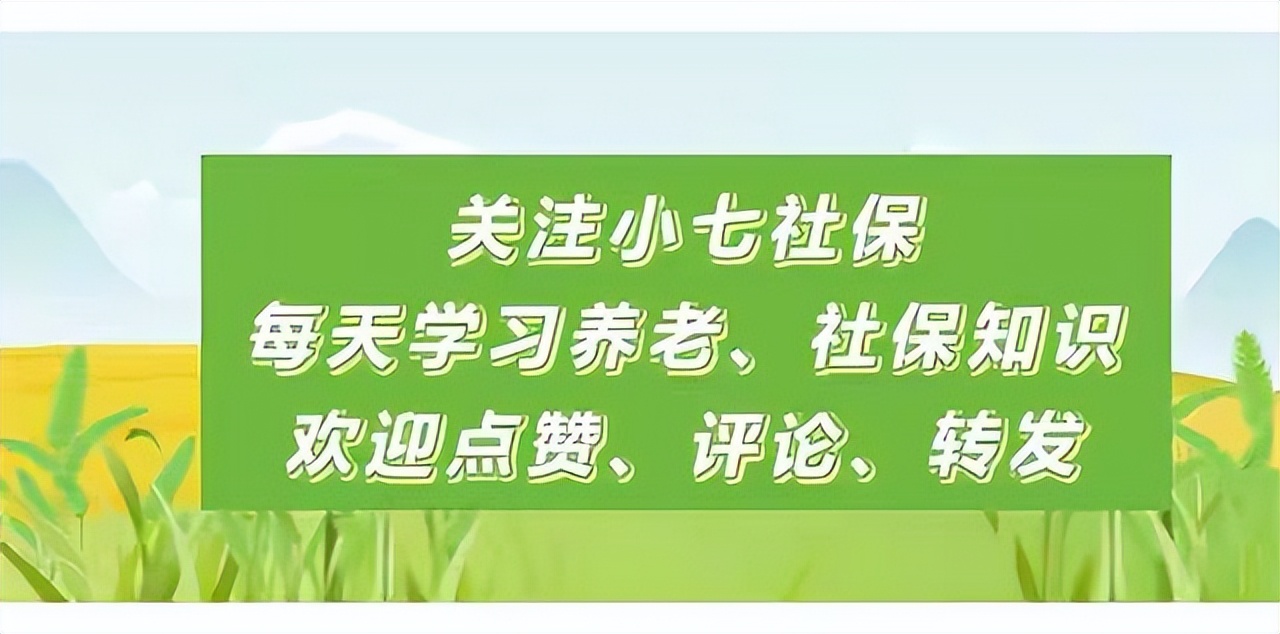 上海发布养老金调整通告，传递两个重要信息！今年挂钩工龄调整吗