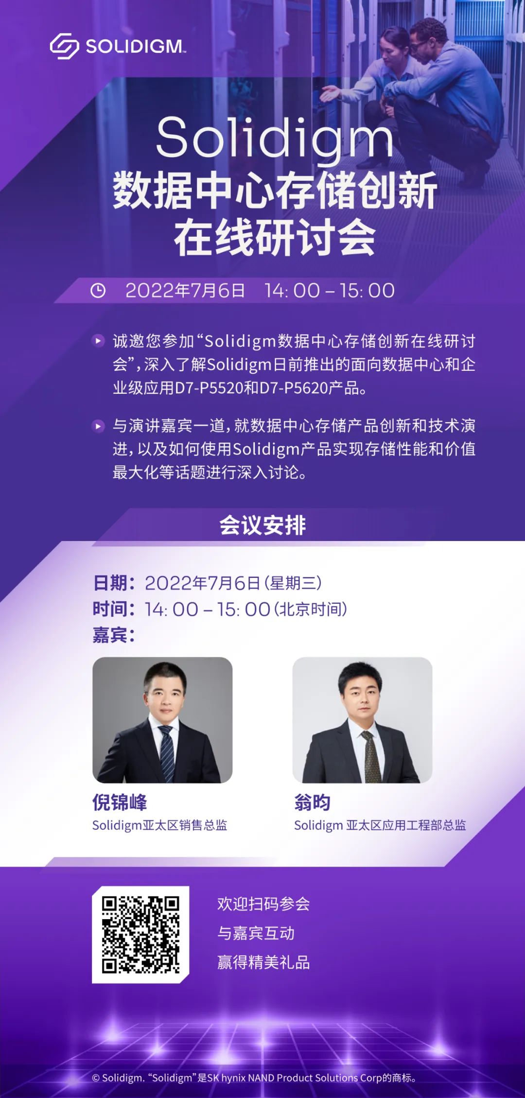7月6日 Solidigm举办数据中心存储创新在线研讨会