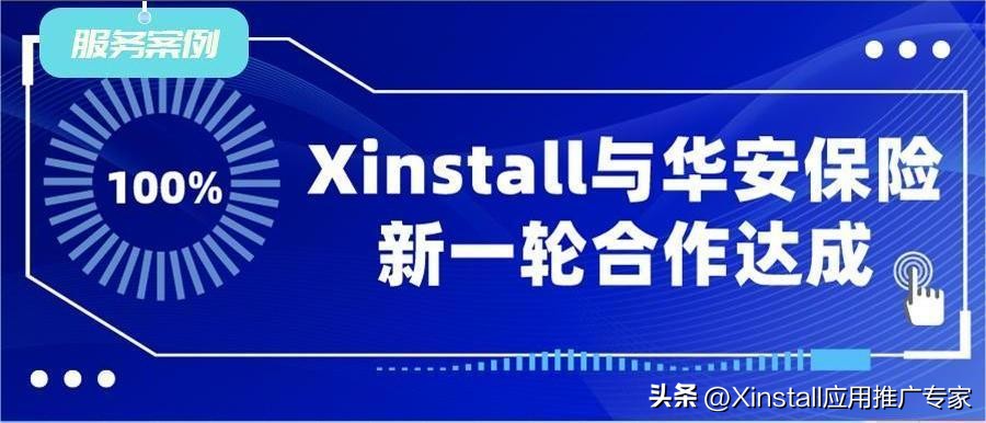Xinstall与华安保险续约达成，推动保险服务数字化转型
