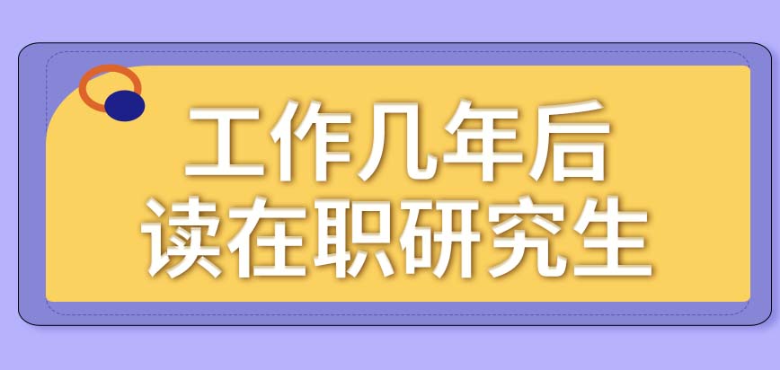 工作几年后准备去读在职研究生是可行的吗