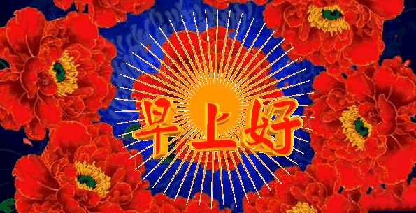 最新早上好祝福图片 愿你活成最好的模样 温柔了岁月、惊艳了时光图片