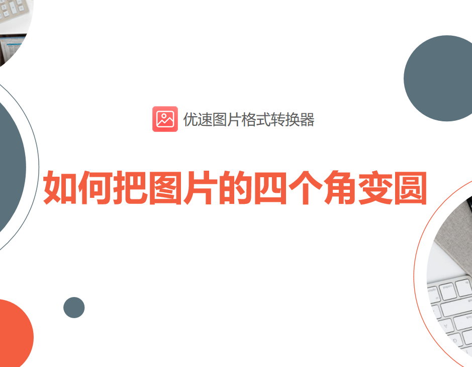 如何把图片的四个角变圆-如何把图片的四个角变圆形