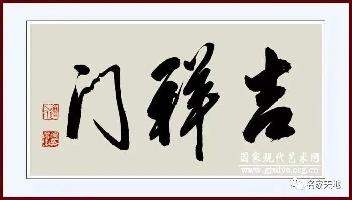 缪建荣︱翰墨百家—中国当代艺术名家系列