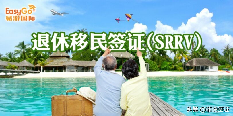 移民费用最便宜的国家，菲律宾退休移民签证SRRV