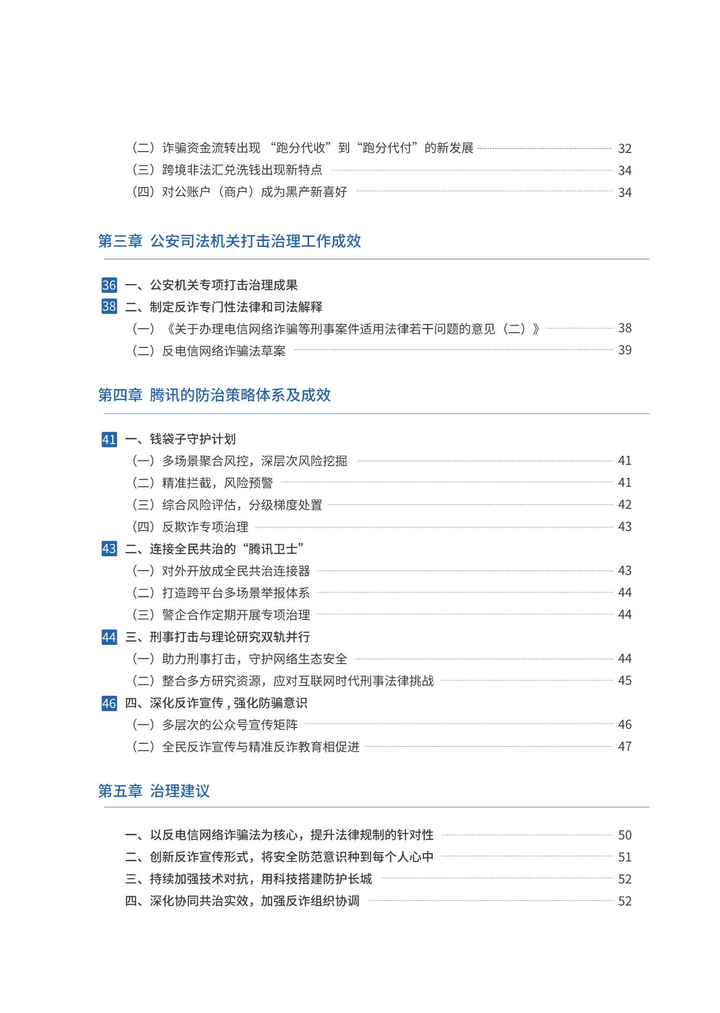 腾讯：2021年电信网络诈骗治理研究报告