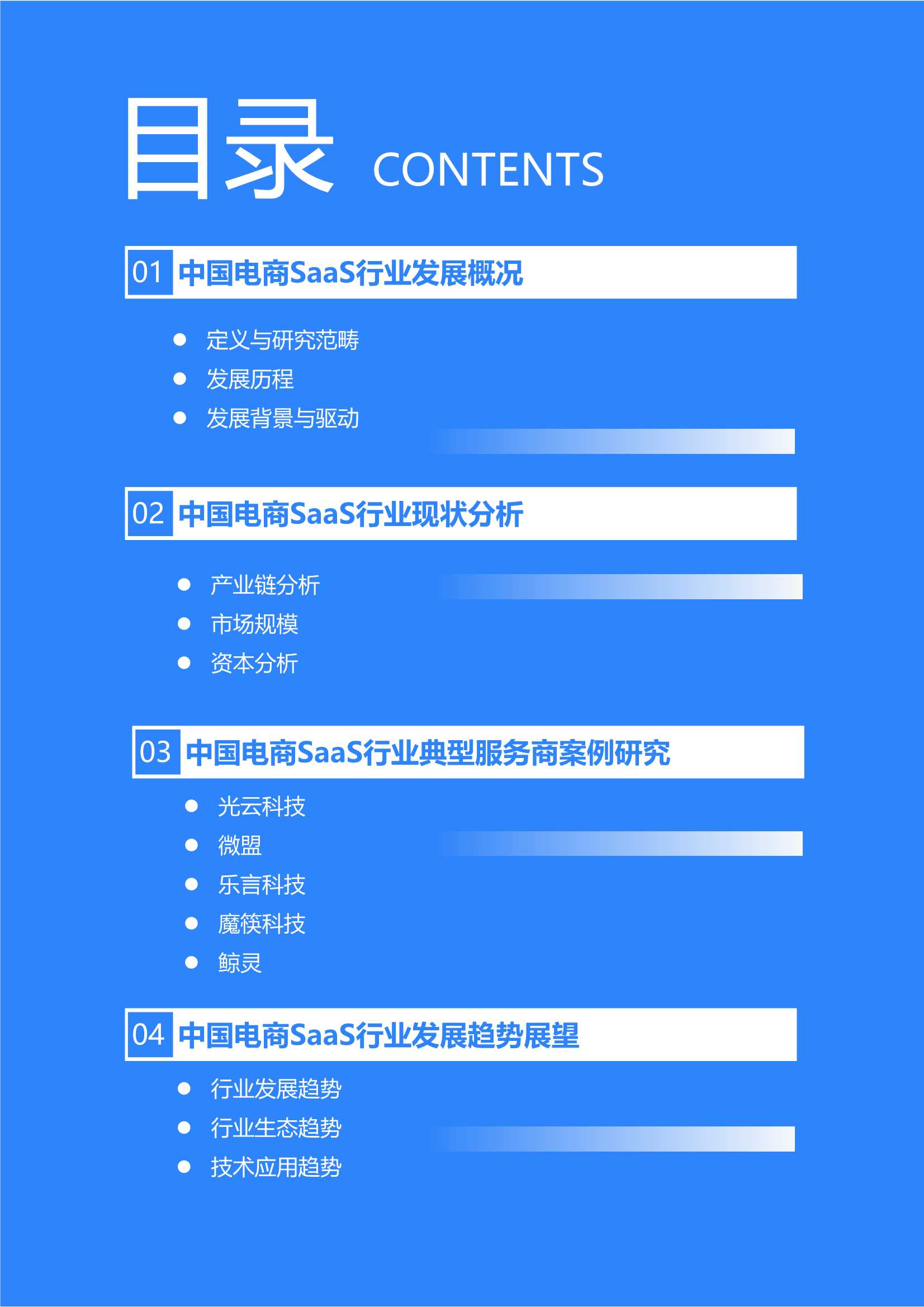 2021年中国电商SaaS行业研究报告