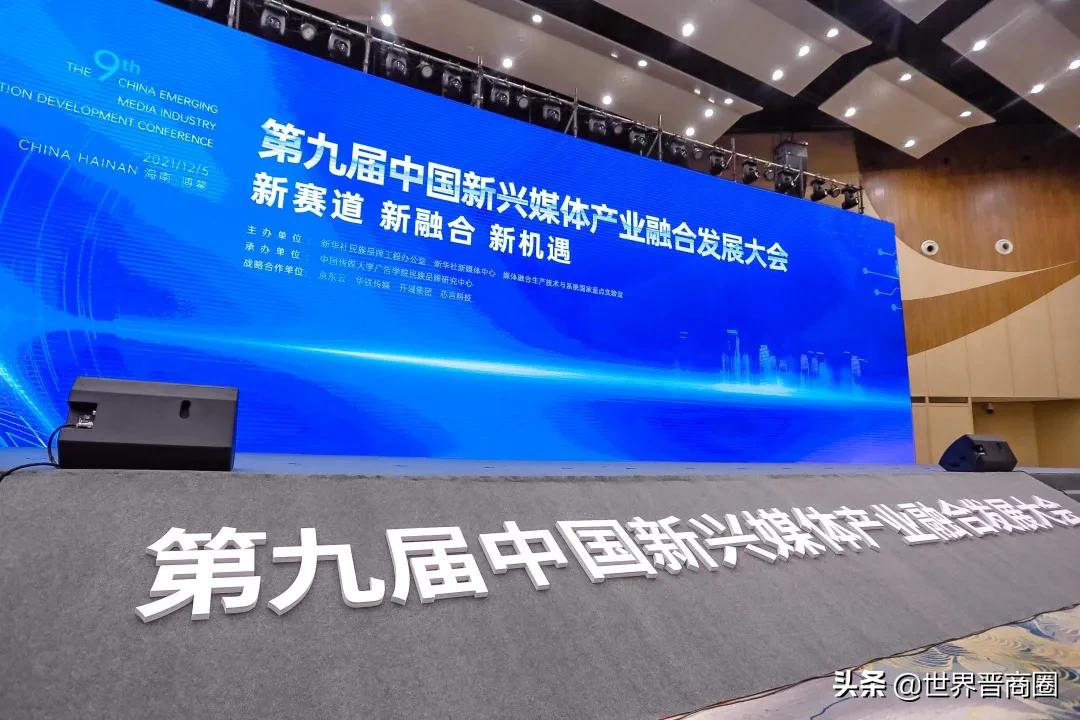 第九届中国新兴媒体发展大会博鳌闭幕，汾酒“媒体观”引强烈关注