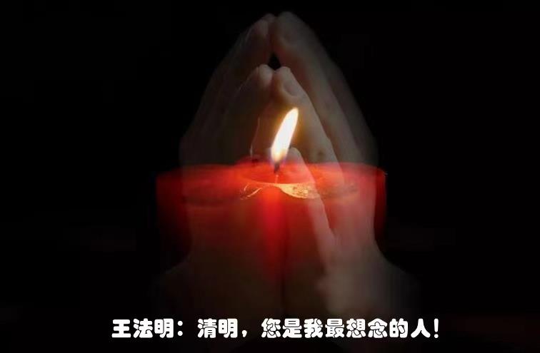 王法明:清明,您是我最想念的人 王法明:清明,您是我最想念的人