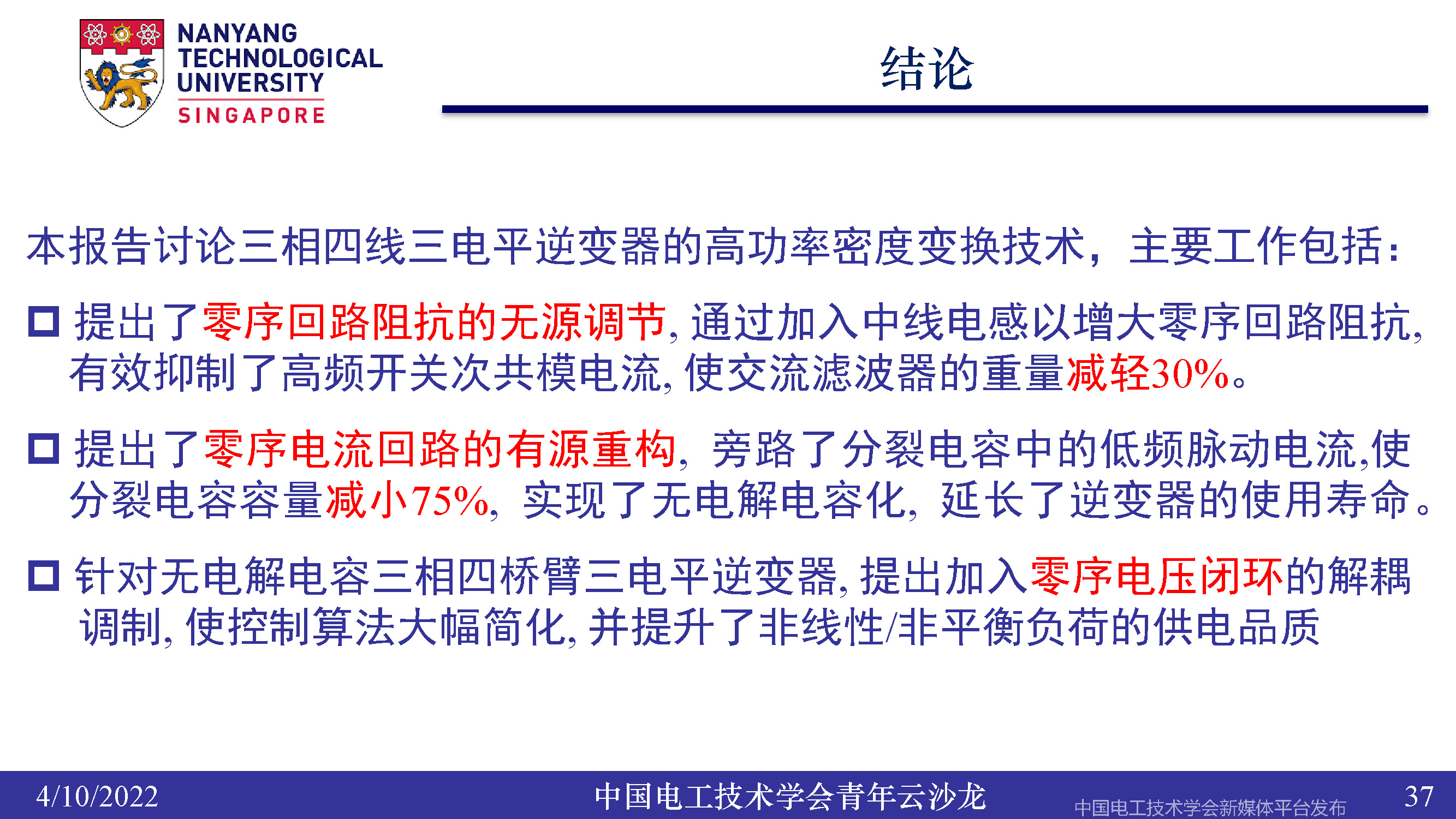 南洋理工張力：三電平逆變器的小型化、輕量化和無電解電容化技術(shù)