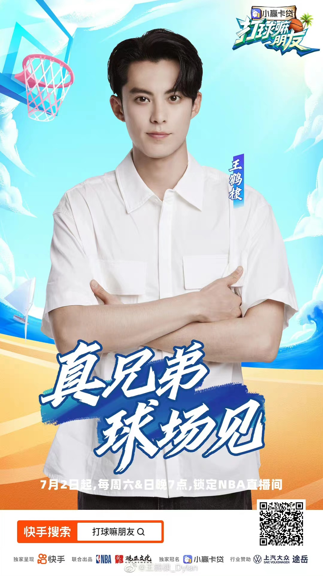 王鹤棣：参加《打球嘛朋友》后，我想和莫兰特灵魂互换