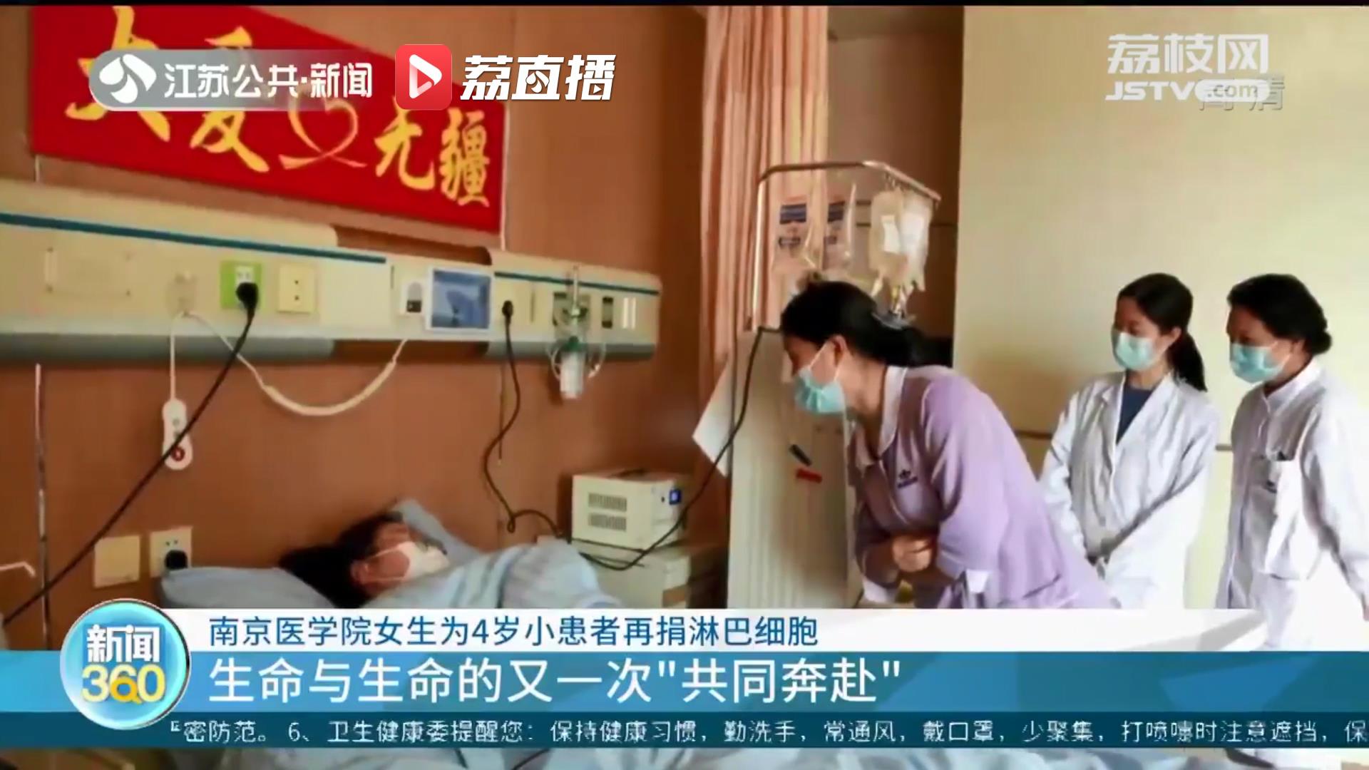 生命与生命的又一次&ldquo;共同奔赴&rdquo;！南京一医学生为4岁小患者再捐淋巴细胞