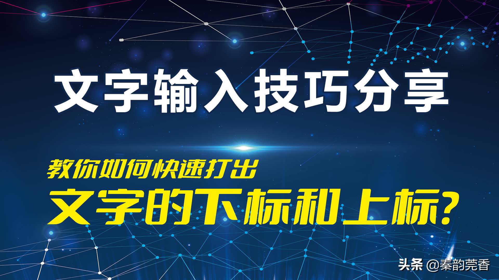 如何在电脑和手机上快速打出文字的上标和下标？文字输入技巧分享