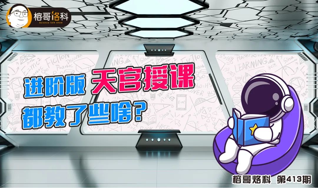 进阶版天宫授课都教了些啥？