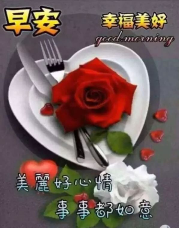 在乎你的人会不断祝福你 朋友们星期二早上好 生命不求富贵只求平安图片