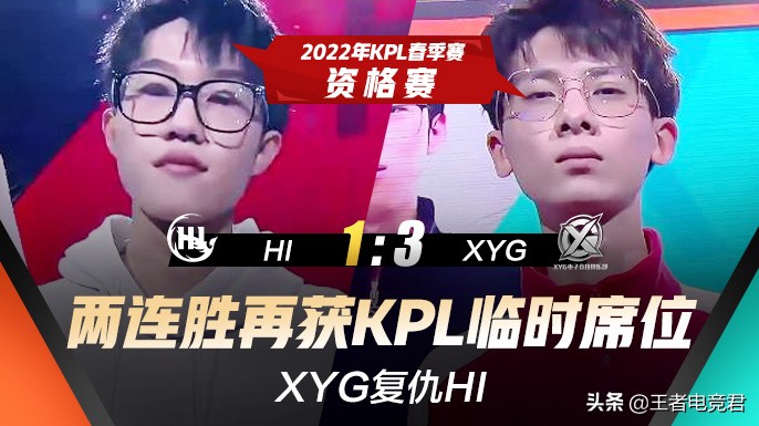 KPL资格赛快讯：XYG复仇HI，两连胜再获KPL临时席位