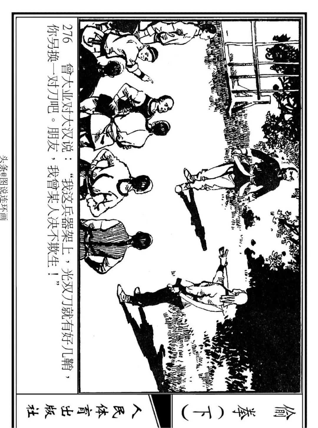 连环画《偷拳》下 人民体育出版社