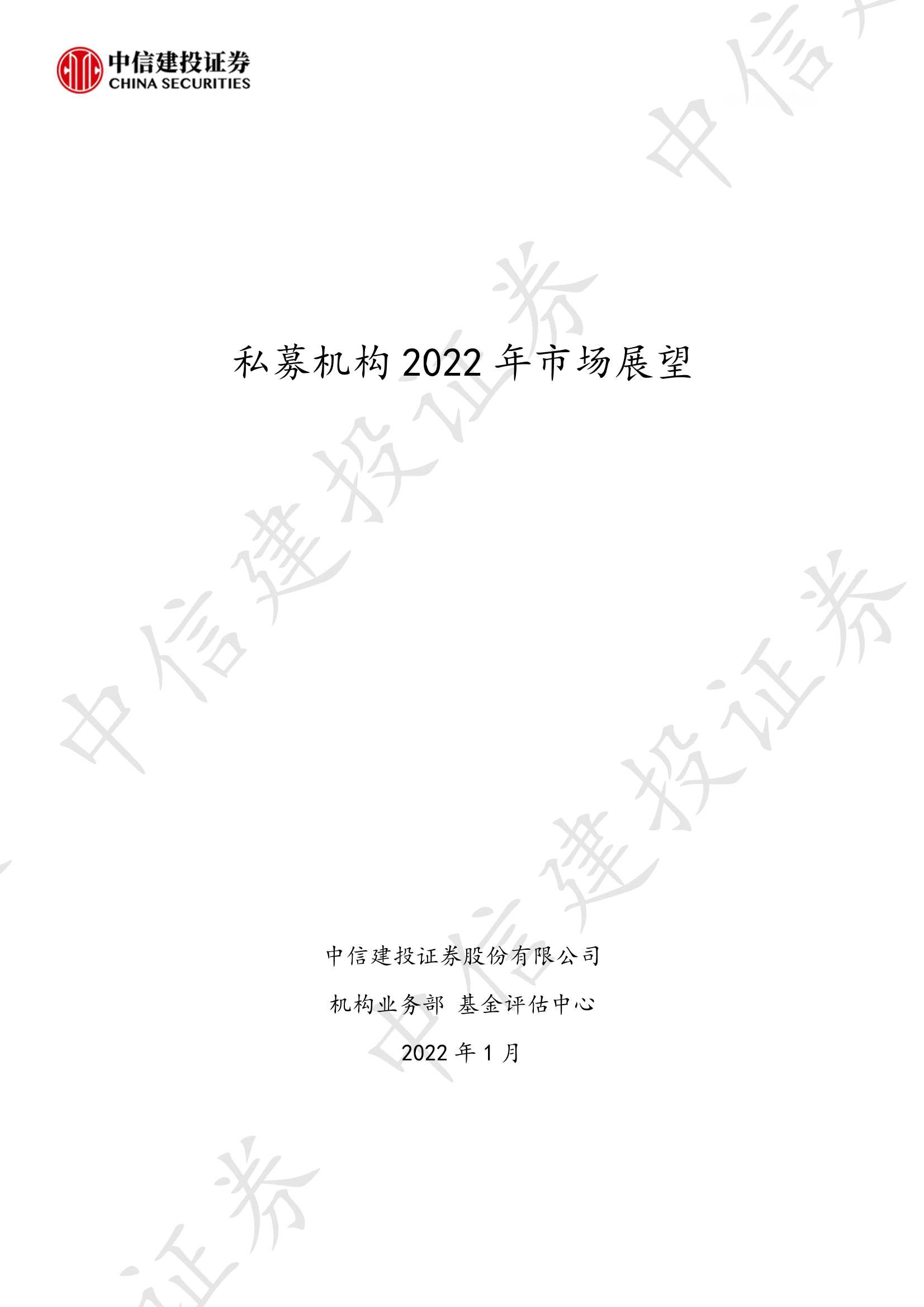 私募机构2022年市场展望（中信建投）