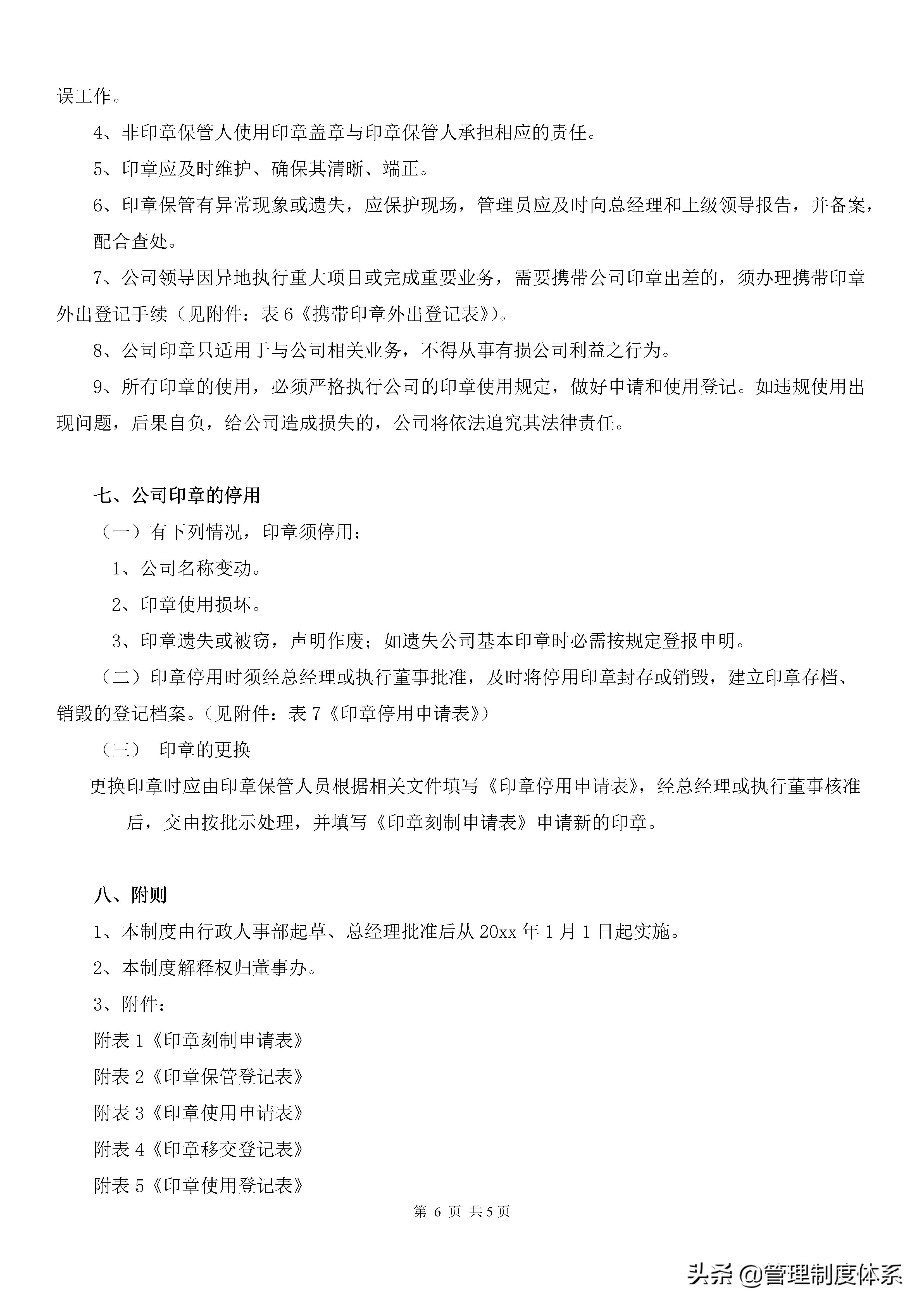 公司印章使用管理制度