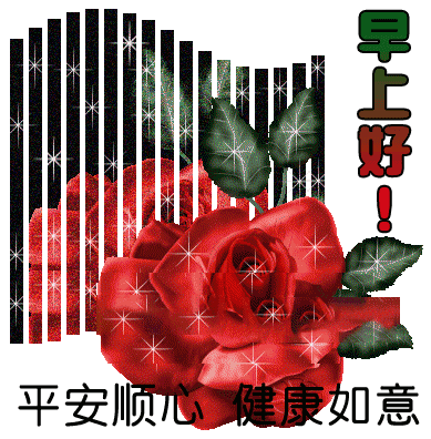 朋友圈唯美早上好微信动态表情图片 早安吉祥、平安顺心图片