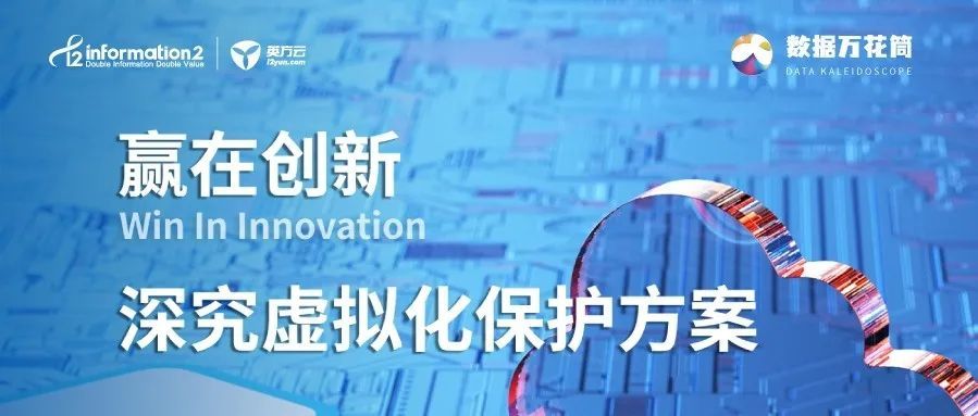 英方软件丨深究云时代下的虚拟化保护方案