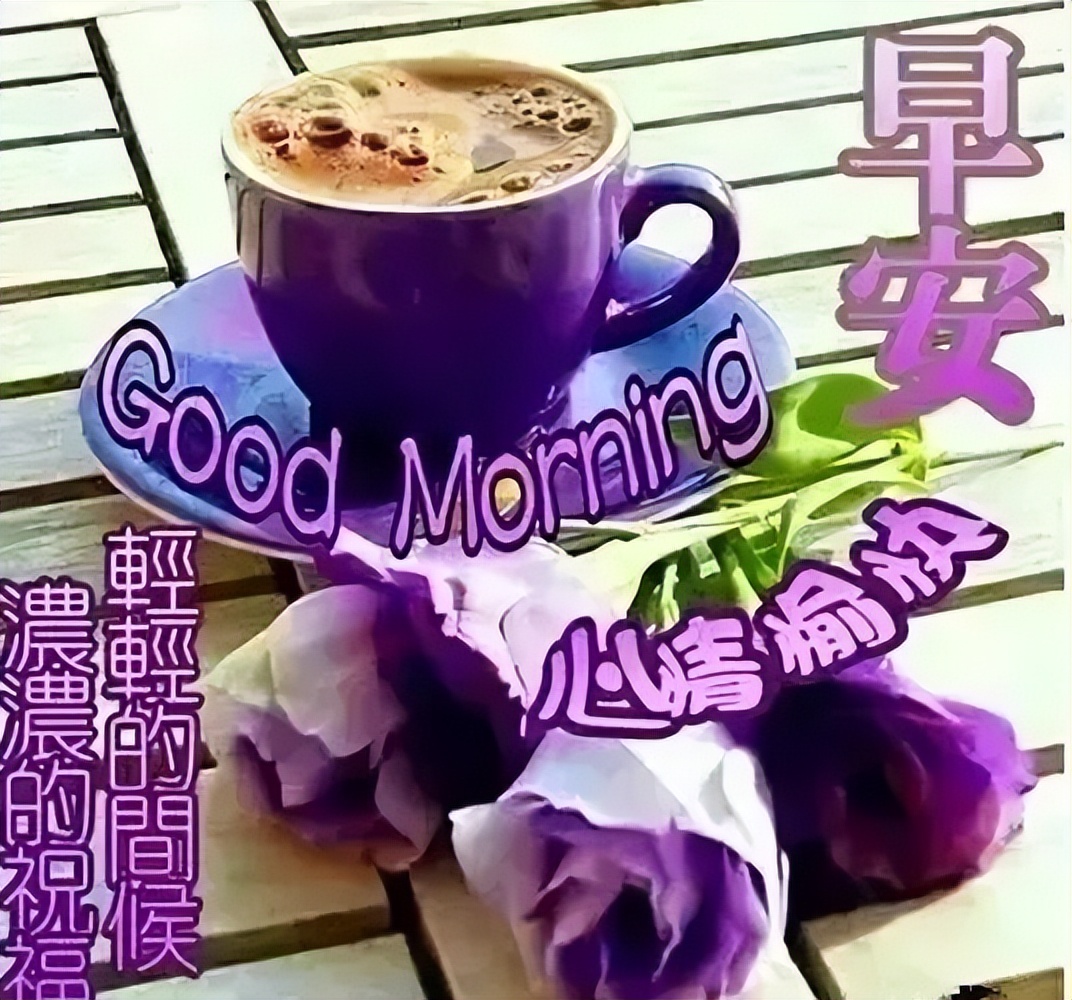清晨早上好问候祝福动态表情图片 送一份祝福，愿你开心快乐图片