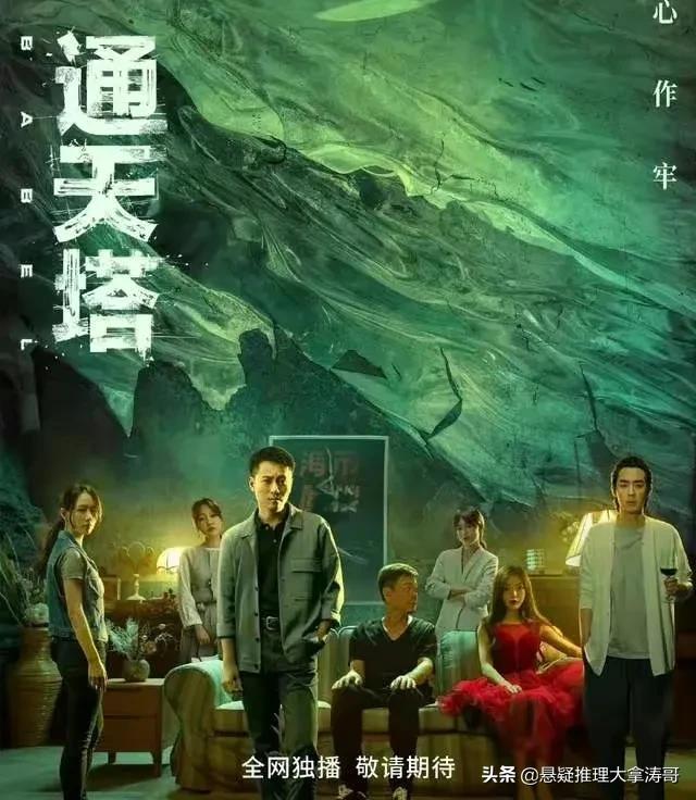 悬疑剧《通天塔》今晚开播，凭邓家佳、孙浩、刘欢主演，不火都难