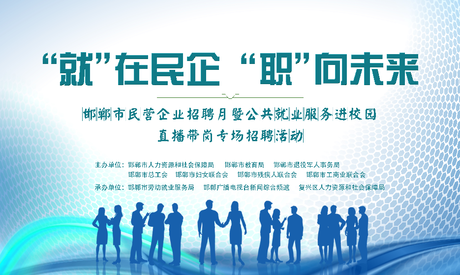 「民营企业招聘月」您有一封邀请函请查收
