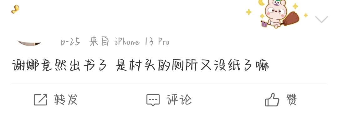 谢娜出书，定价超过莫言！明星出书是真有所感还是薅粉丝羊毛？