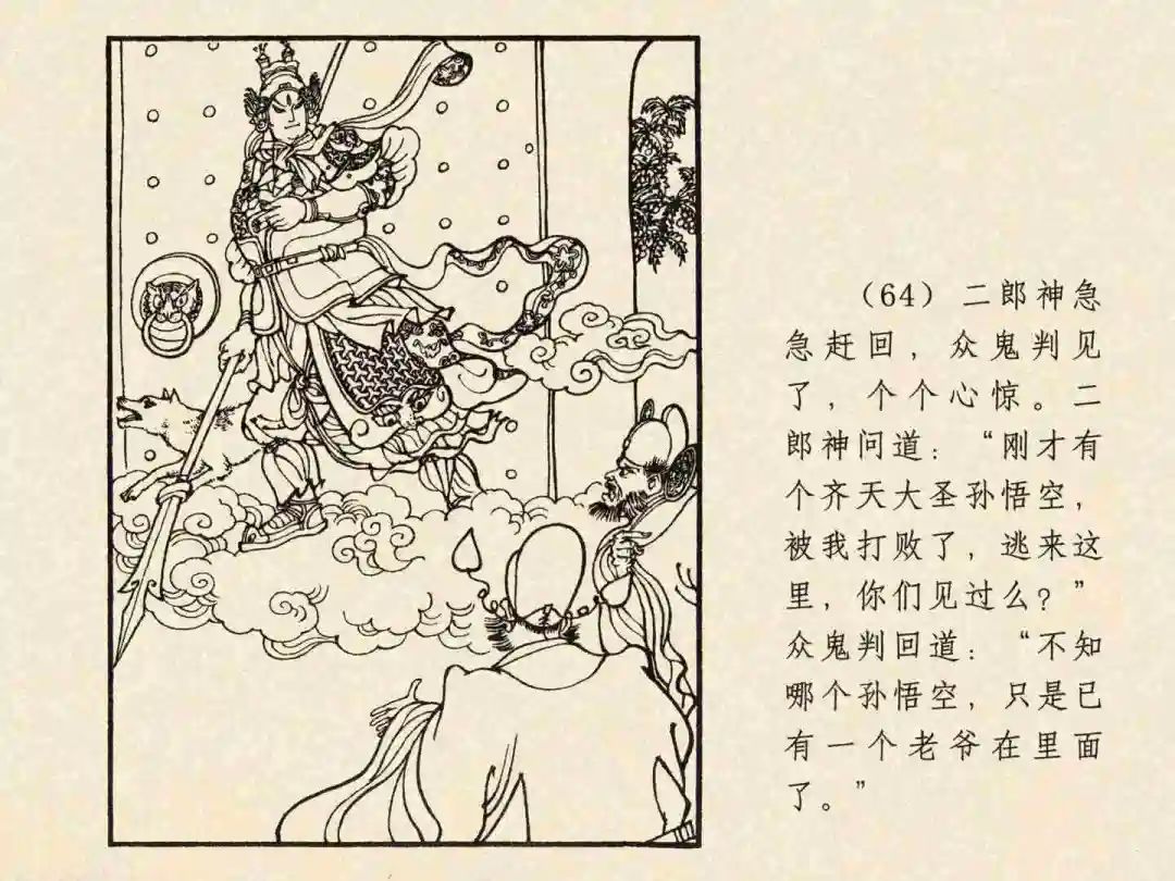 戴敦邦 乐小英版连环画《大闹天宫》